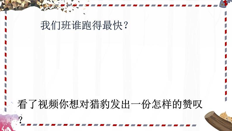 人教部编版语文五年级上册 7.什么比猎豹的速度更快 课件03