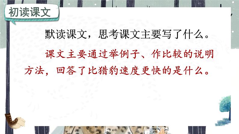 人教部编版语文五年级上册 7.什么比猎豹的速度更快 课件07
