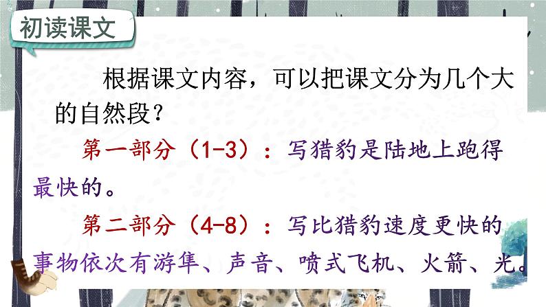 人教部编版语文五年级上册 7.什么比猎豹的速度更快 课件08