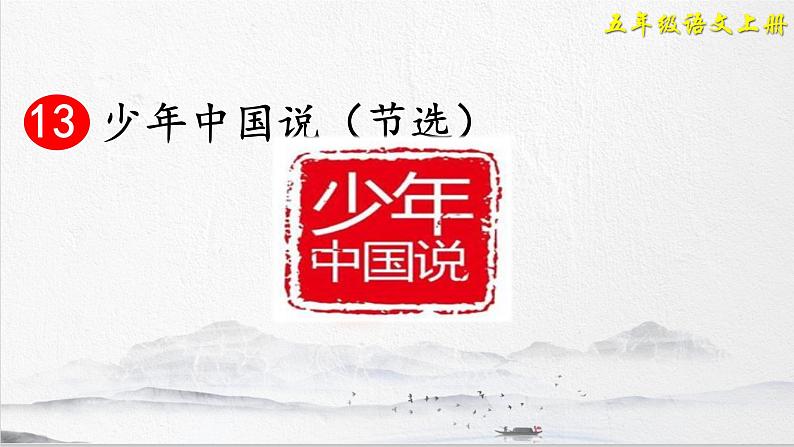 人教部编版语文五年级上册13.少年中国说(节选) 课件01