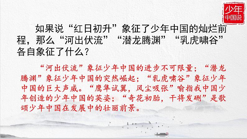 人教部编版语文五年级上册13.少年中国说(节选) 课件07