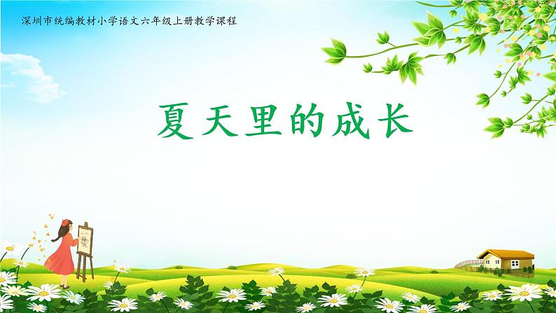 5.1《夏天里的成长》(第一课时)课件+教案+学习单01