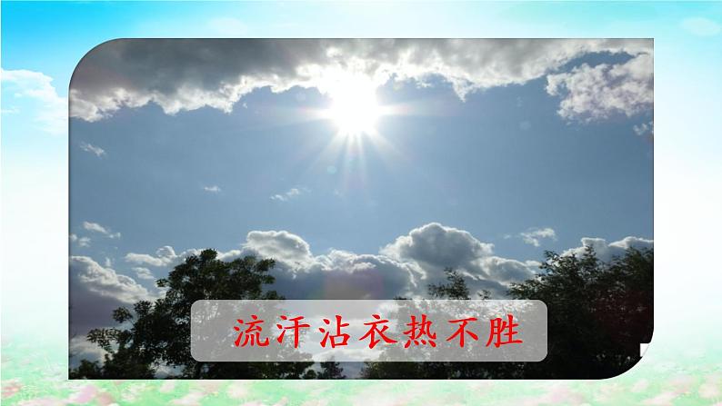 5.1《夏天里的成长》(第一课时)课件+教案+学习单05