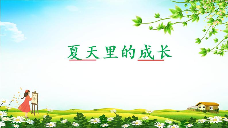 5.1《夏天里的成长》(第一课时)课件+教案+学习单06
