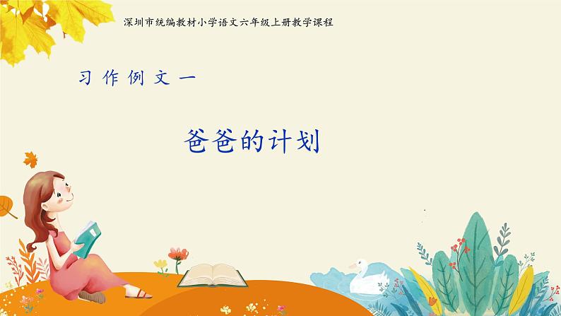 第五单元《习作例文:爸爸的计划》课件+教案01