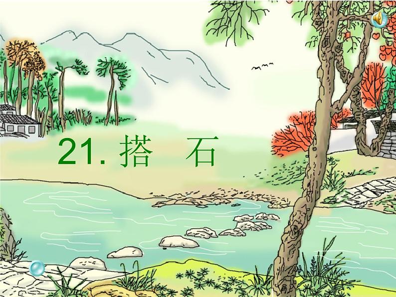 部编版五年级语文上册--5.搭石-课件101