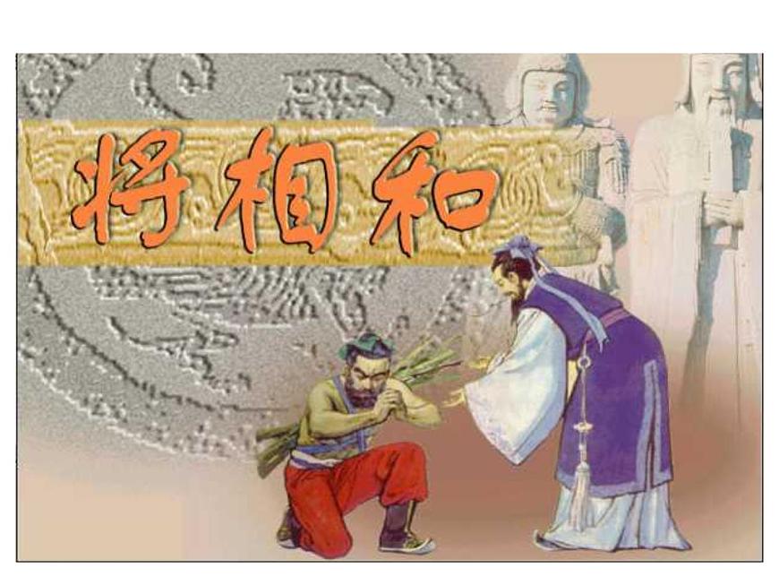 部編版五年級(jí)語文上冊--6.將相和-課件1第1頁