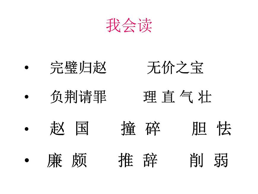 部編版五年級(jí)語文上冊--6.將相和-課件1第5頁