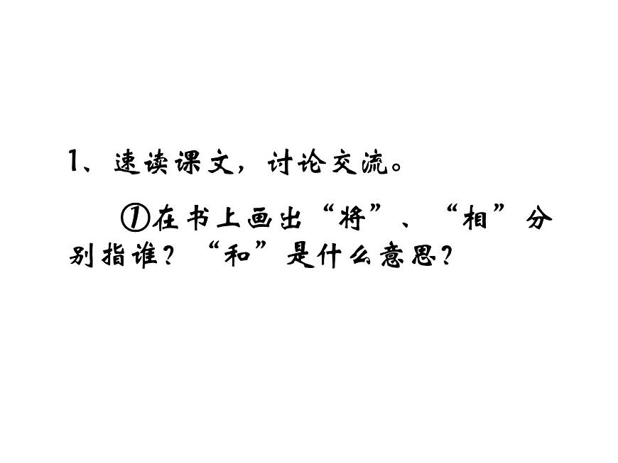 部編版五年級(jí)語文上冊--6.將相和-課件1第8頁