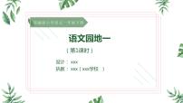小學(xué)語文人教部編版一年級下冊語文園地一說課課件ppt