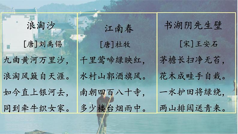 6.1《古诗三首--江南春、书湖阴先生壁》课件+教案+视频资料02