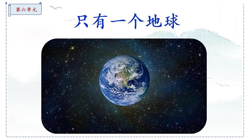 6.2《只有一个地球》(第一课时)课件第2页