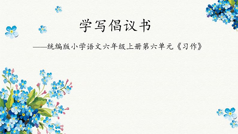 第六单元《习作:学写倡议书》课件+教案01