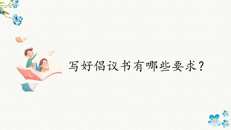 第六单元《习作:学写倡议书》课件+教案02