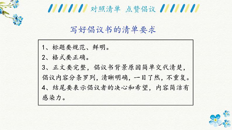 第六单元《习作:学写倡议书》课件+教案05