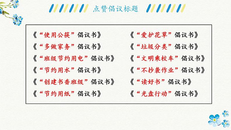 第六单元《习作:学写倡议书》课件+教案06