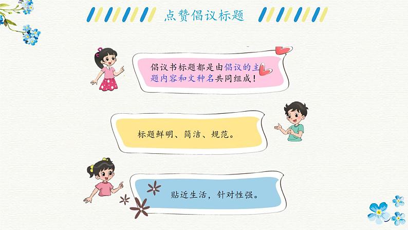 第六单元《习作:学写倡议书》课件+教案07