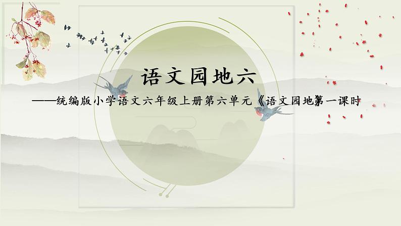 第六单元《语文园地》(第一课时)课件+教案01
