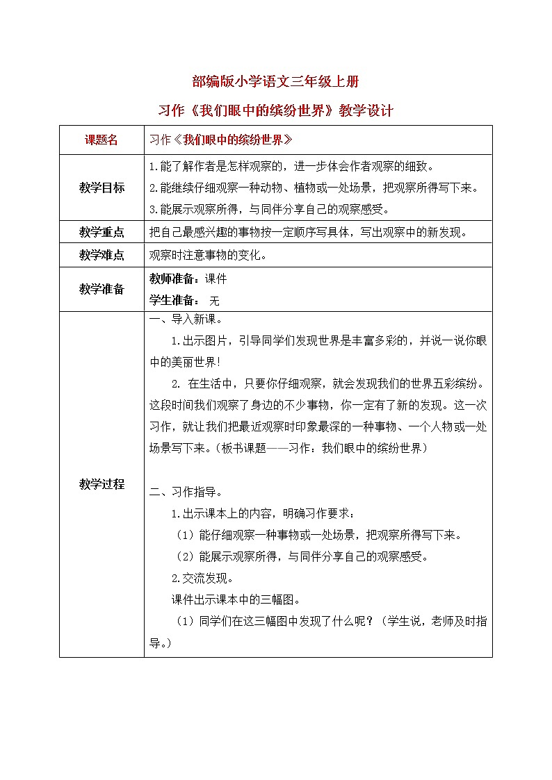 习作:我们眼中的缤纷世界课件+教案01