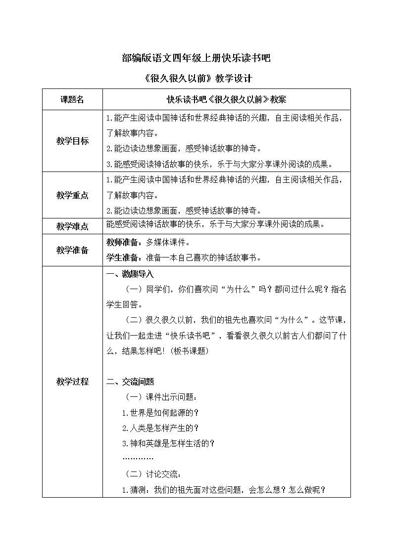 部编版语文四年级上册快乐读书吧《很久很久以前》课件PPT+教案01