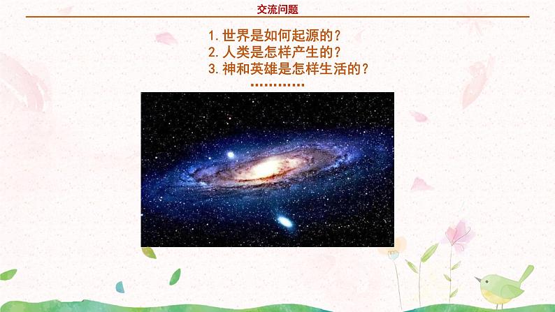 部编版语文四年级上册快乐读书吧《很久很久以前》课件PPT+教案07