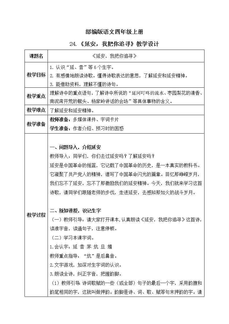 部编版语文四上24.《延安,我把你追寻》课件+教案+素材01