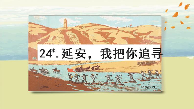 部编版语文四上24.《延安,我把你追寻》课件+教案+素材04