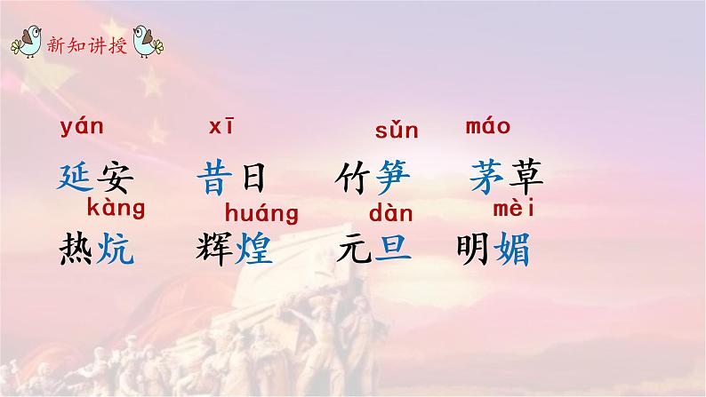 部编版语文四上24.《延安,我把你追寻》课件+教案+素材07