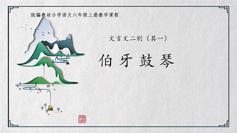 7.1《文言文二则:伯牙鼓琴》课件+教案+练习01