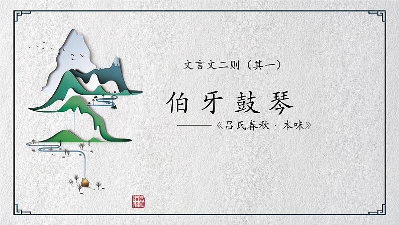 7.1《文言文二则:伯牙鼓琴》课件+教案+练习04