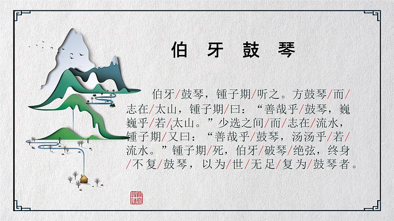 7.1《文言文二则:伯牙鼓琴》课件+教案+练习05