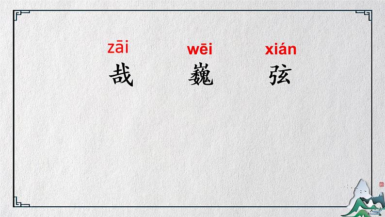 7.1《文言文二则:伯牙鼓琴》课件+教案+练习06