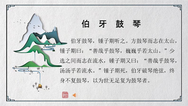 7.1《文言文二则:伯牙鼓琴》课件+教案+练习07