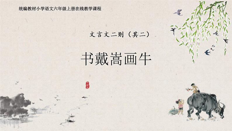 7.1《文言文二则:书戴嵩画牛》课件+教案01