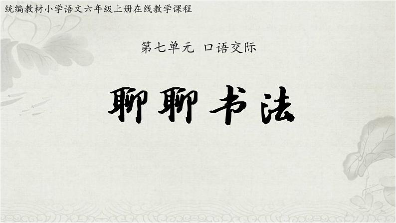 第七单元《口语交际:聊聊书法》课件+教案01