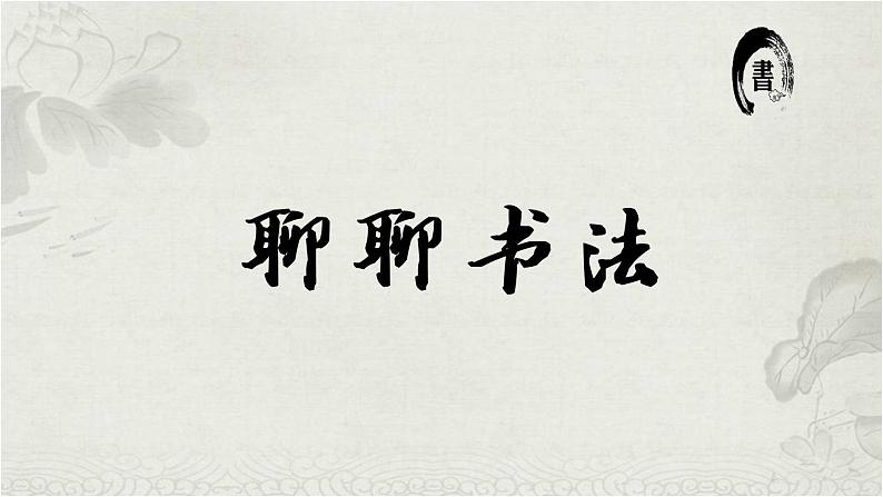第七单元《口语交际:聊聊书法》课件+教案07