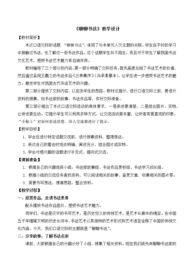 第七单元《口语交际:聊聊书法》课件+教案01