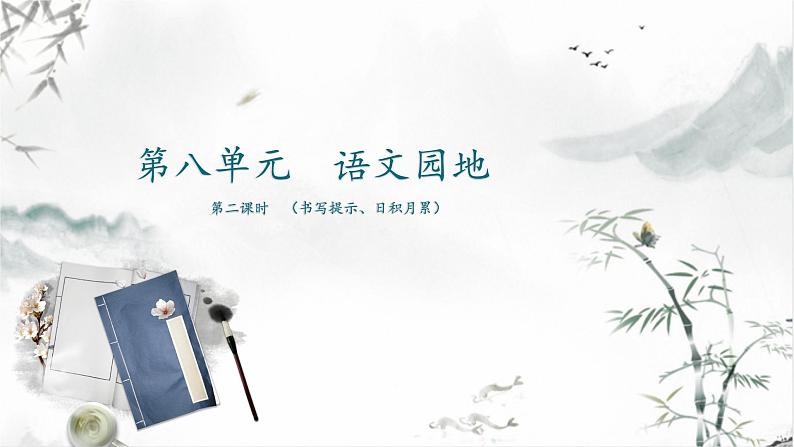 第八单元《语文园地》(第二课时)课件+教案01