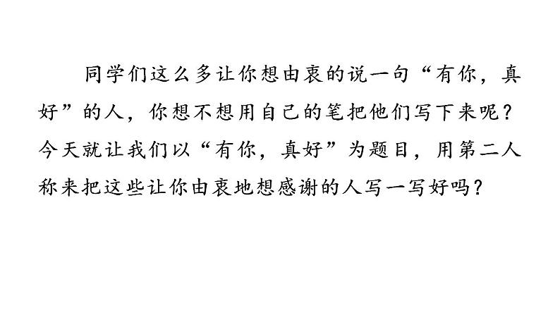 第八单元《习作:有你,真好》课件+教案03