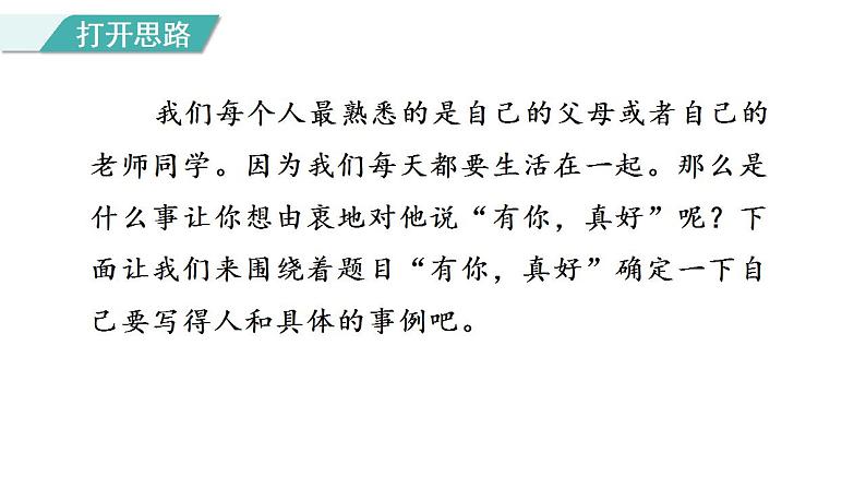 第八单元《习作:有你,真好》课件+教案04
