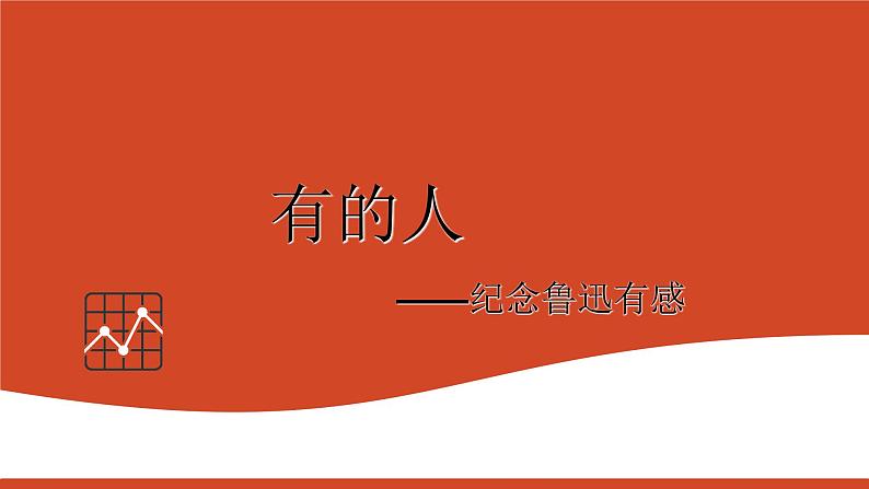 六年级上册语文课件第27课 有的人——纪念鲁迅有感|部编版+(共21张PPT)01