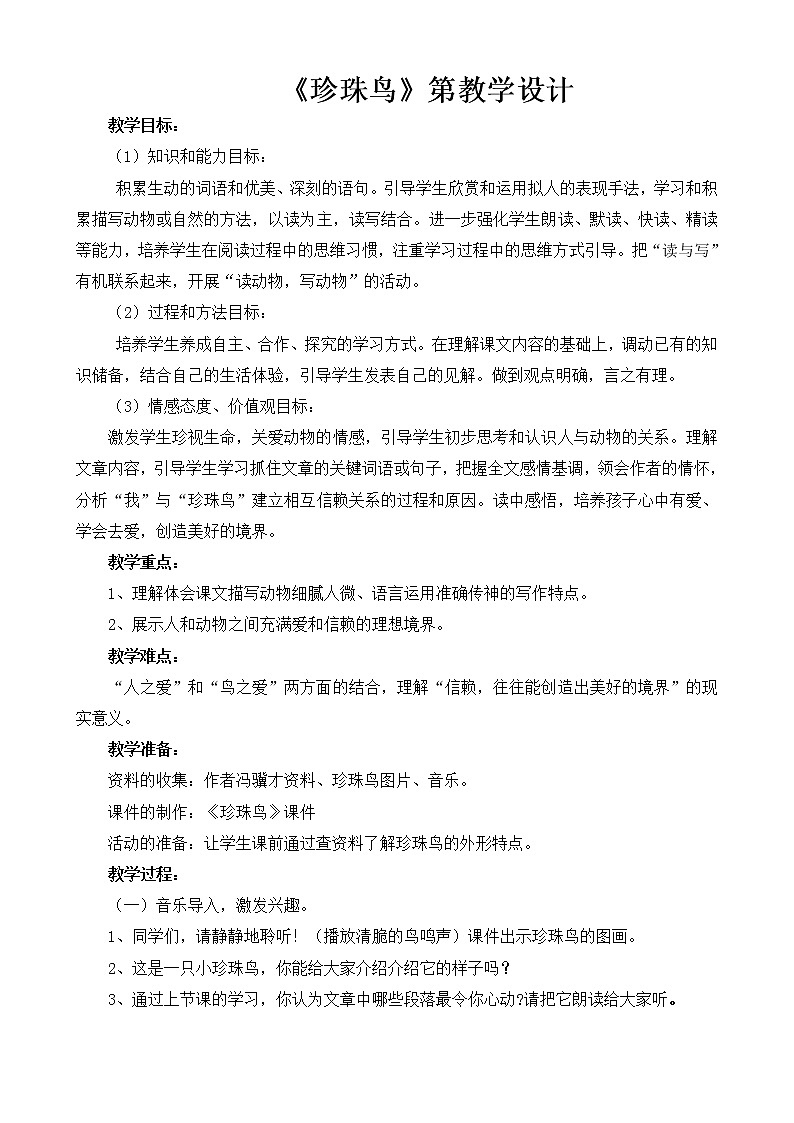 部编版五年级语文上册--4.珍珠鸟-教学设计4第1页