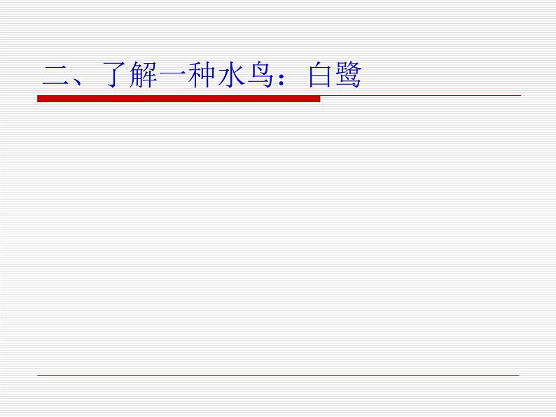 部编版五年级语文上册--1.白鹭-课件3第2页