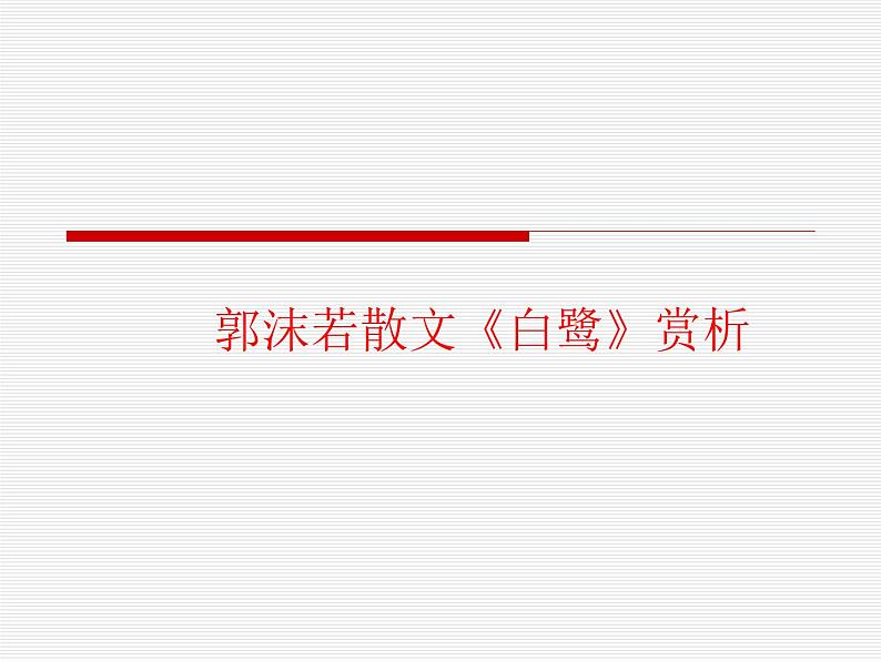 部编版五年级语文上册--1.白鹭-课件3第6页