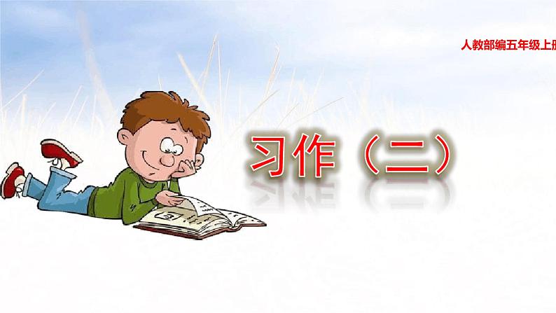 部编版五年级语文上册--习作:“漫画”老师-课件301