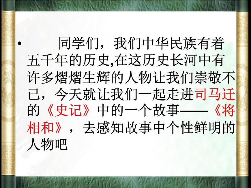 部編版五年級語文上冊--6.將相和-課件3第1頁