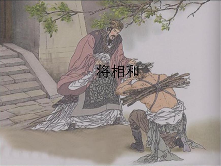 部編版五年級語文上冊--6.將相和-課件3第2頁