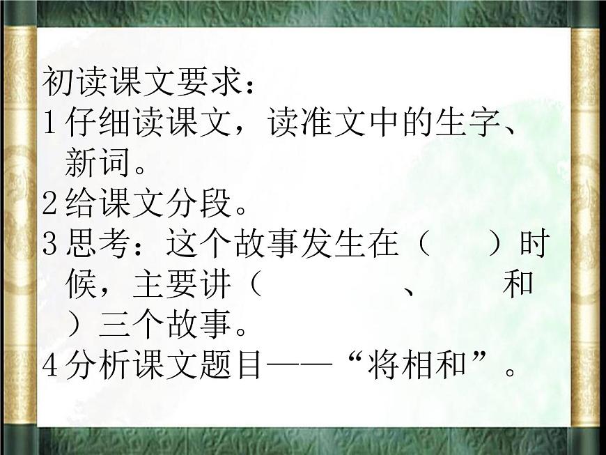 部編版五年級語文上冊--6.將相和-課件3第4頁