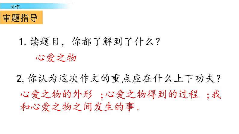 部编版五年级语文上册--习作:我的心爱之物-课件402