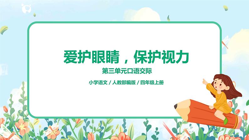 口语交际《爱护眼睛,保护视力》课件PPT+教案01